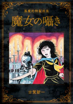 車田正美のオールカラー新作読み切りが次号REDに登場、今号には古賀新  