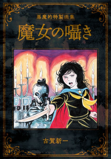 月刊チャンピオンRED2022年1月号に付属している古賀新一のイラストブック。