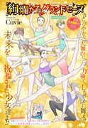 Cuvie「絢爛たるグランドセーヌ」扉ページ
