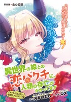 河本ほむら原作、ズズ作画「異世界の姫との恋バクチに、人類の存亡がかかってます」扉ページ