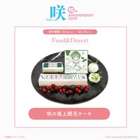 「咲の嶺上開花ケーキ」