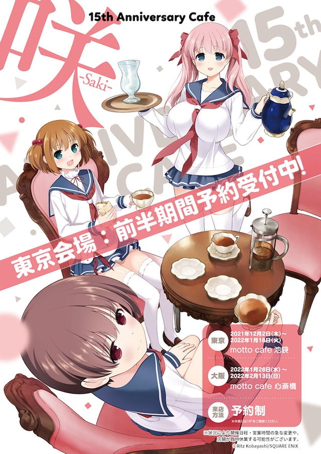 「「咲-Saki-』15th Anniversary Cafe」キービジュアル