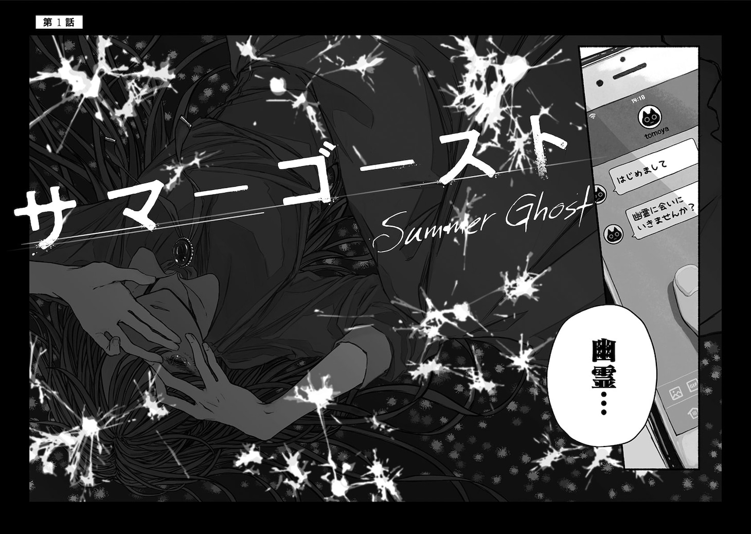 「サマーゴースト」第1話より。