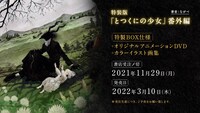 「『とつくにの少女』番外編 アニメ DVD付き特装版」の告知画像。