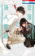 「墜落JKと廃人教師」12巻