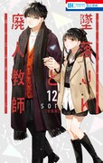 「墜落JKと廃人教師」12巻特装版