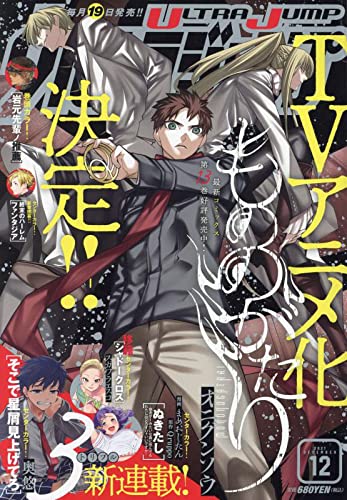 ウルトラジャンプ12月号