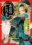 「あおのたつき」1巻