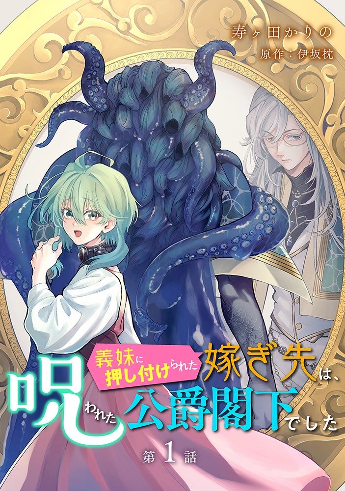 「義妹に押し付けられた嫁ぎ先は、呪われた公爵閣下でした」ビジュアル