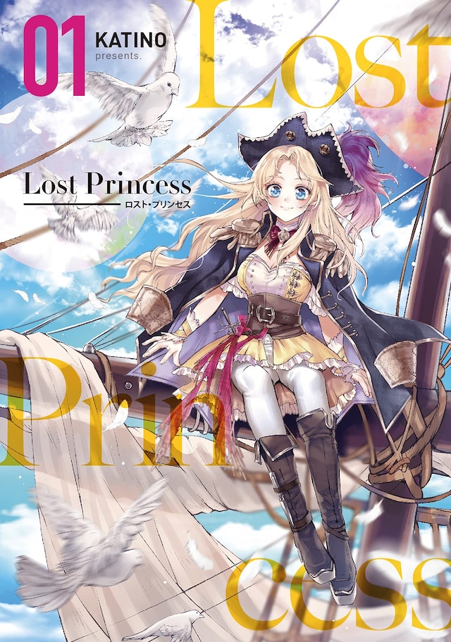 「Lost Princess」1巻