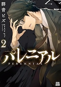「パレニアル」2巻