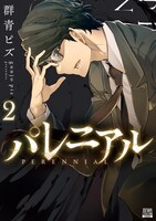 「パレニアル」2巻