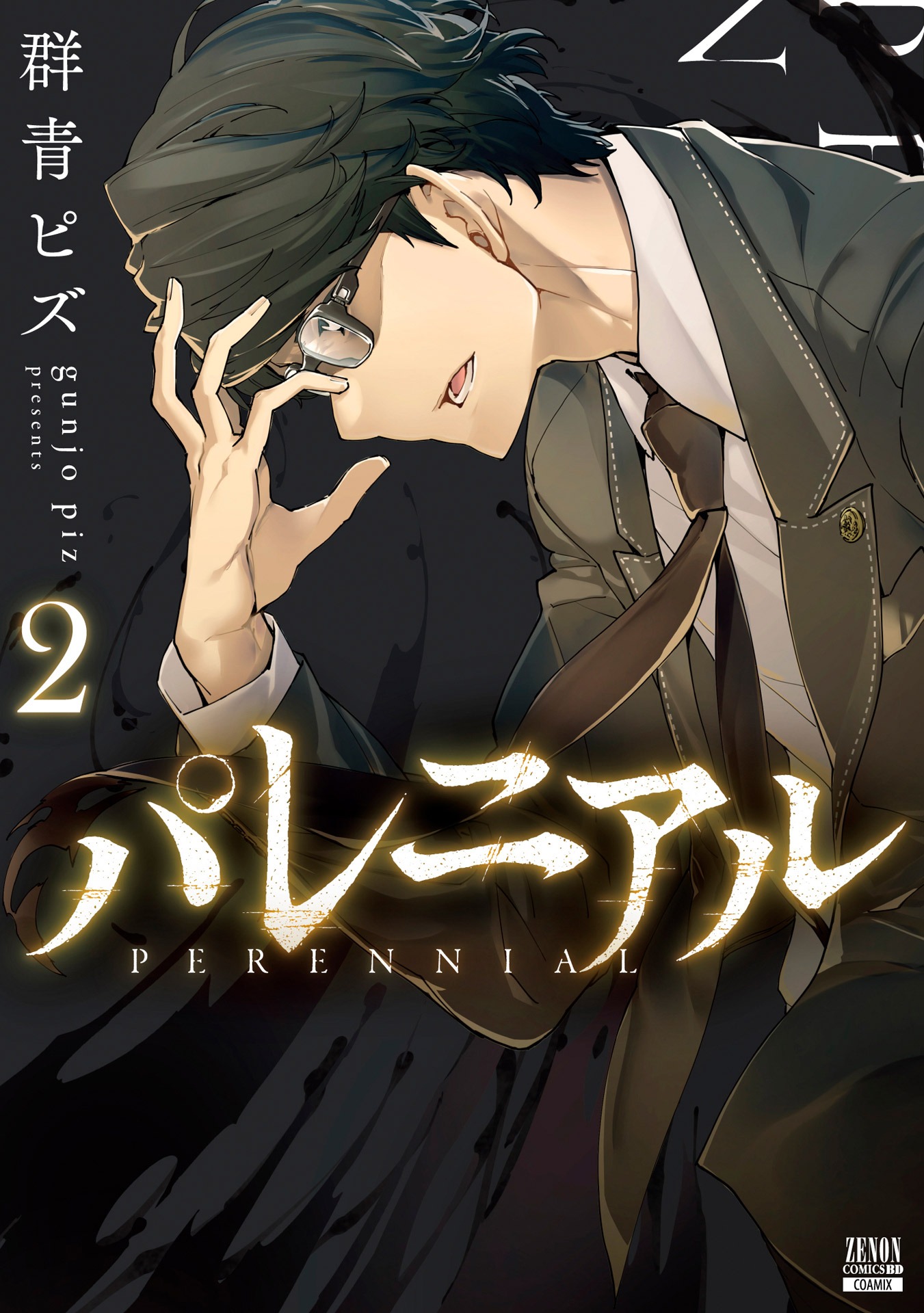 「パレニアル」2巻