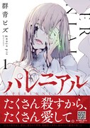 「パレニアル」1巻（帯付き）