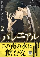 「パレニアル」2巻（帯付き）
