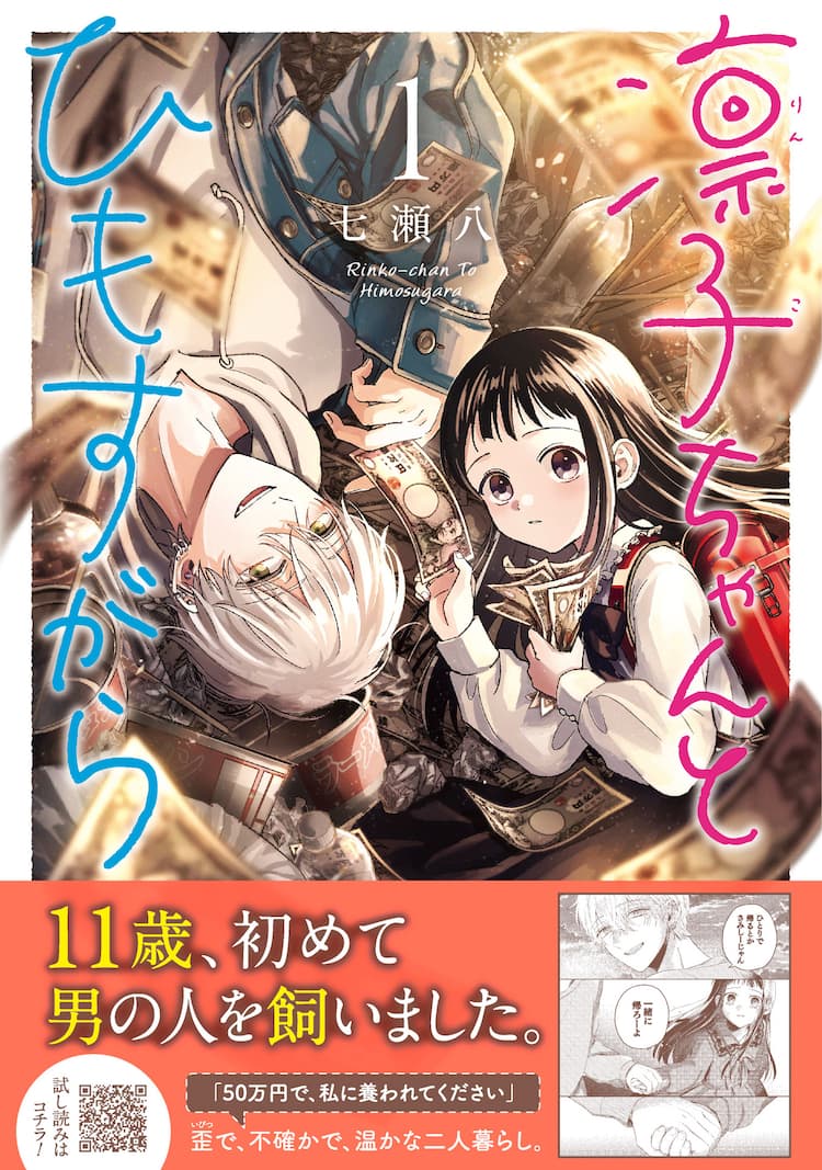 小学生女子とヒモ男の歪で温かな共同生活 凛子ちゃんとひもすがら 1巻 試し読みあり コミックナタリー