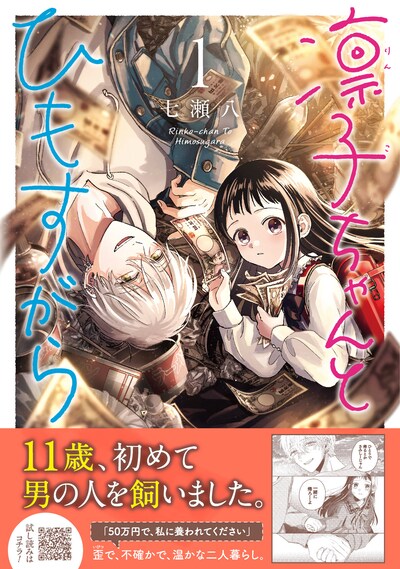 「凛子ちゃんとひもすがら」1巻（帯付き）