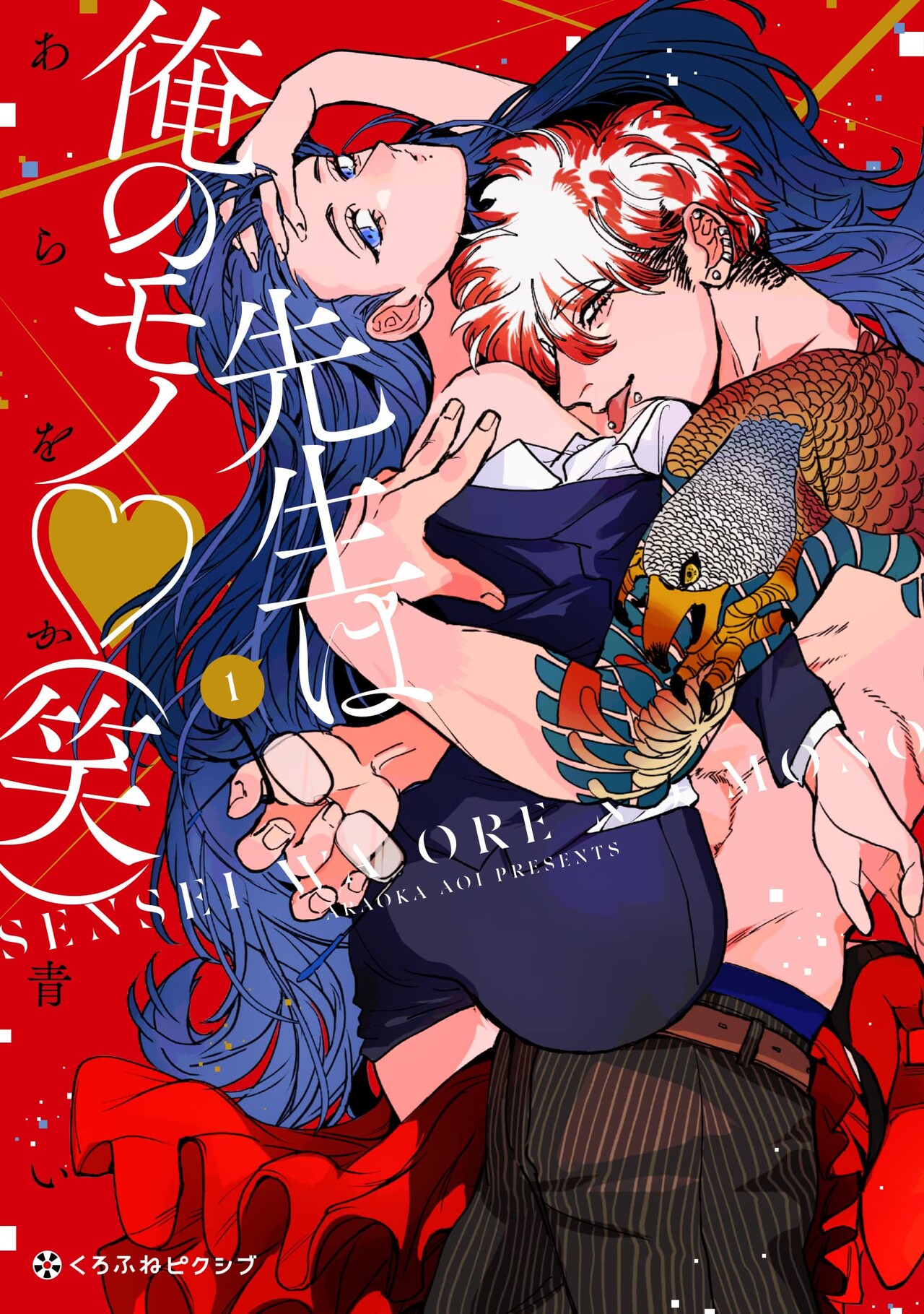 「先生は俺のモノ♡（笑）」1巻