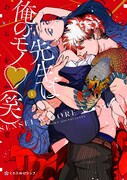 「先生は俺のモノ♡（笑）」1巻