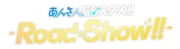 「あんさんぶるスターズ!! -Road to Show!!-」ロゴ