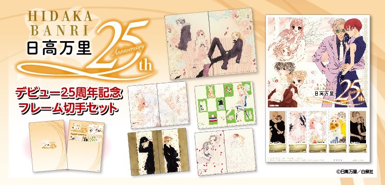 「日高万里デビュー25周年記念フレーム切手セット」のバナー。
