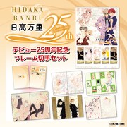 「日高万里デビュー25周年記念フレーム切手セット」のバナー。