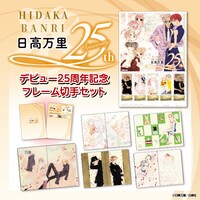 「日高万里デビュー25周年記念フレーム切手セット」のバナー。