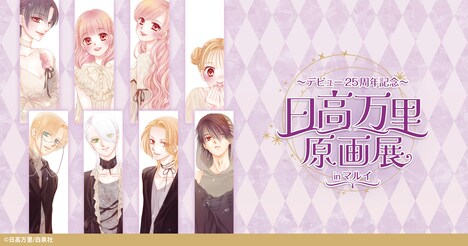 「デビュー25周年記念 日高万里 原画展 神戸マルイ」のビジュアル。