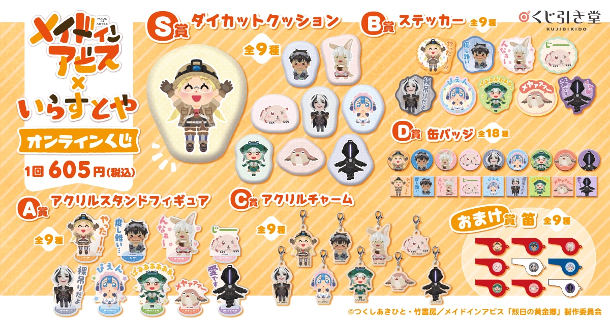 「メイドインアビス×いらすとや オンラインくじ」の商品一覧。