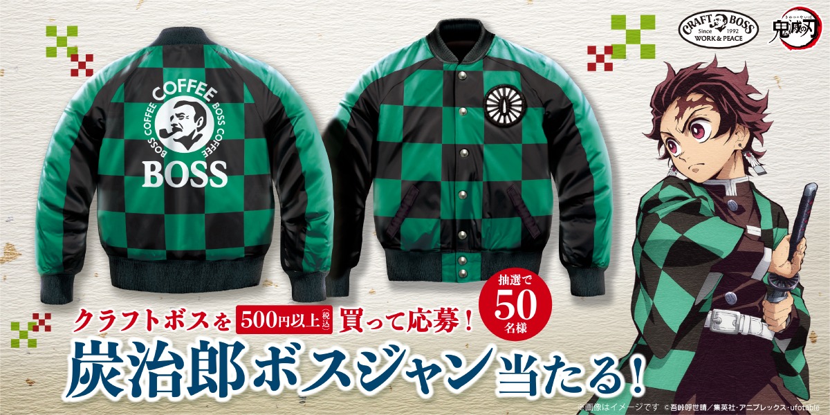 「『炭治郎ボスジャン』プレゼントキャンペーン」のバナー。