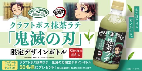 「『クラフトボス抹茶ラテ 限定デザインボトル』プレゼントキャンペーン」のバナー。