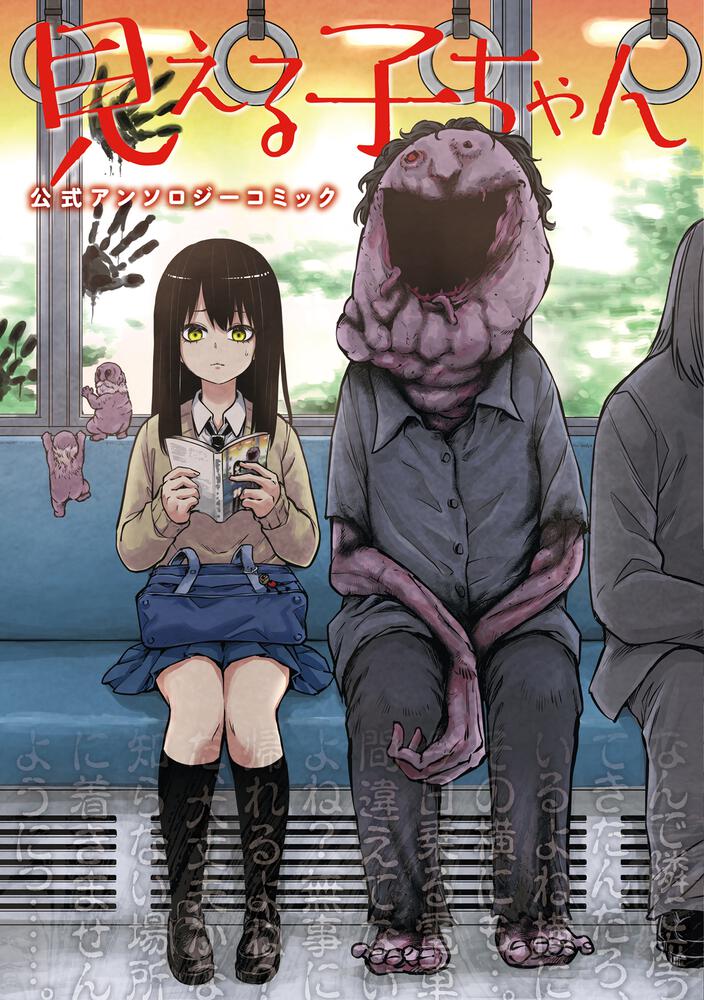 「見える子ちゃん 公式アンソロジーコミック」