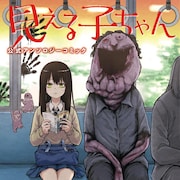 桜井のりお、西義之、カラスヤサトシら15人参加「見える子ちゃん」公式アンソロジー