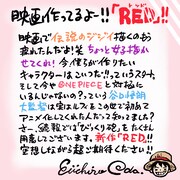 尾田栄一郎のコメント。