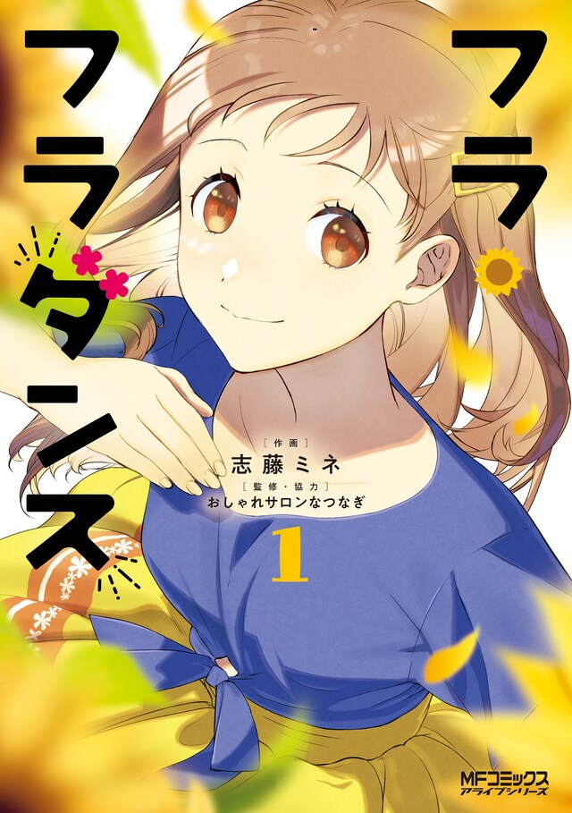 「フラ・フラダンス」1巻