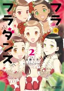 「フラ・フラダンス」2巻