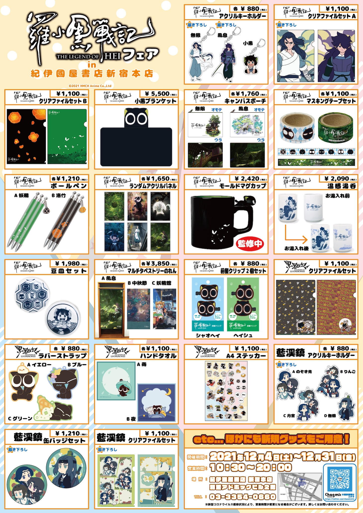 「羅小黒戦記フェア」グッズ