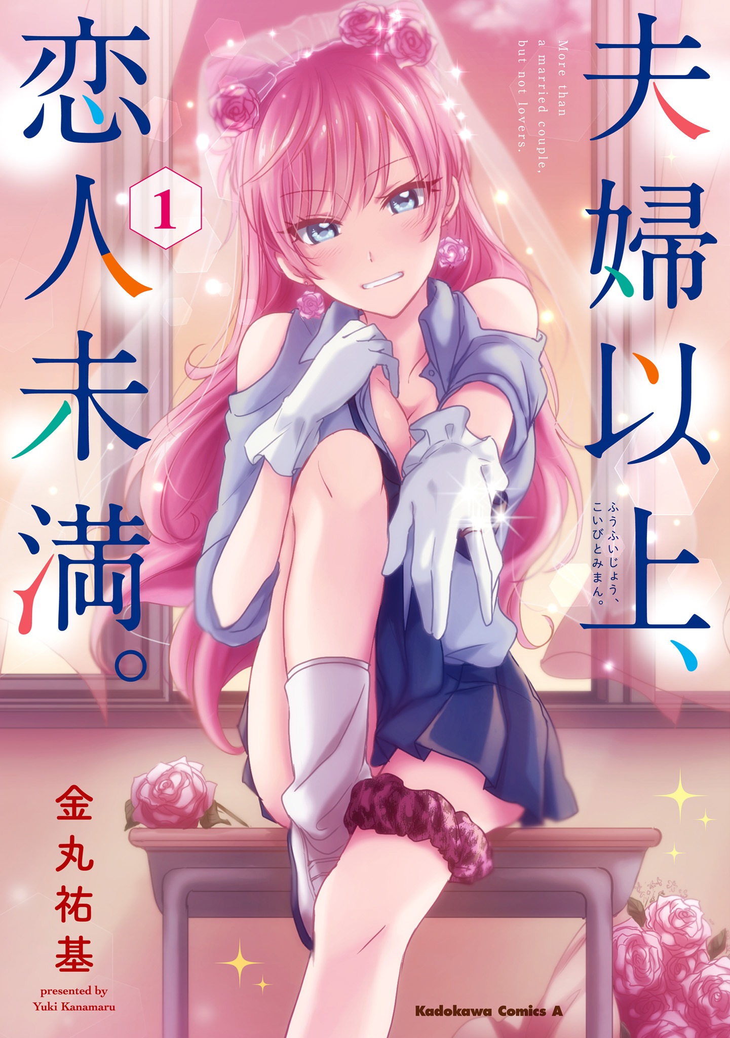 「夫婦以上、恋人未満。」1巻