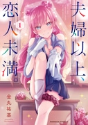 「夫婦以上、恋人未満。」1巻