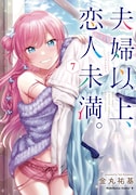 「夫婦以上、恋人未満。」7巻