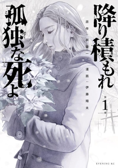 「降り積もれ孤独な死よ」1巻