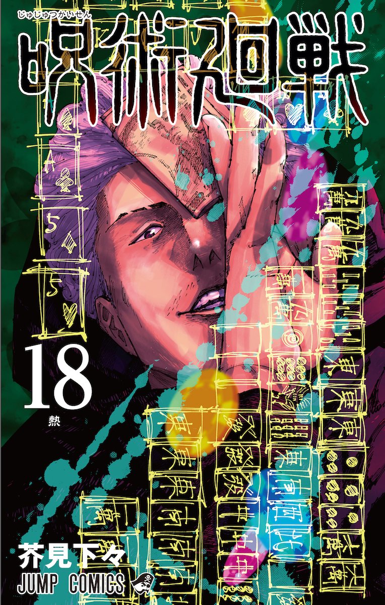「呪術廻戦」18巻