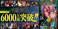 「呪術廻戦」6000万部突破の告知画像。(c)芥見下々／集英社