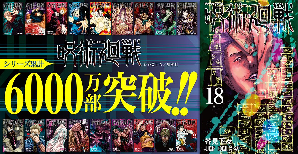「呪術廻戦」6000万部突破の告知画像。(c)芥見下々／集英社
