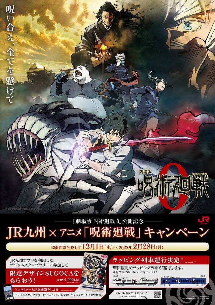 JR九州×アニメ「呪術廻戦」コラボキャンペーンポスター。