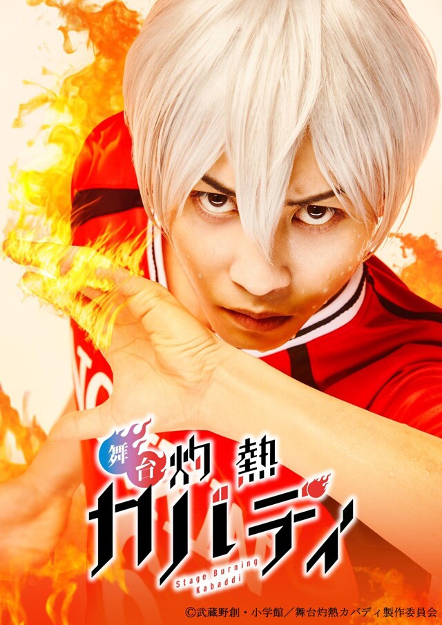 舞台「灼熱カバディ」第1弾キービジュアル