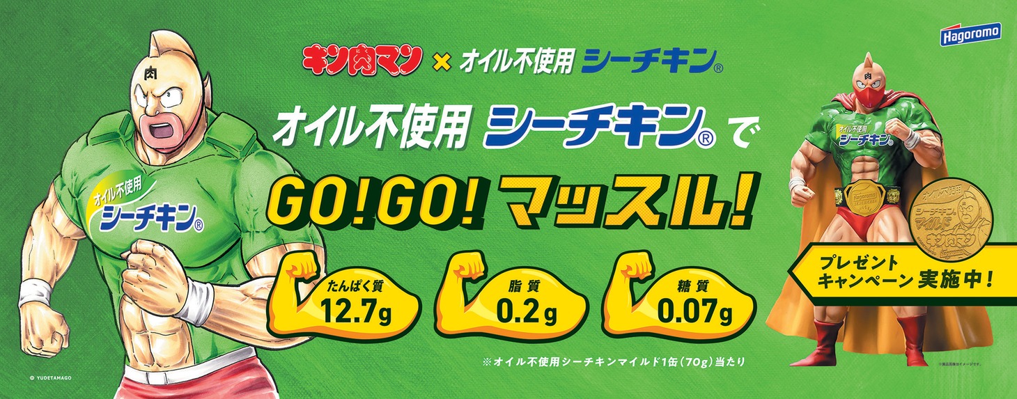 「GO!GO!マッスル！キャンペーン」