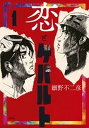 「恋とゲバルト」1巻