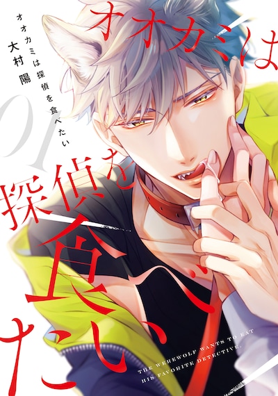 「オオカミは探偵を食べたい」1巻