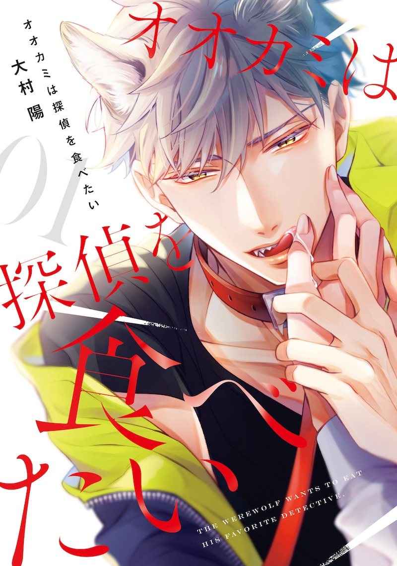 「オオカミは探偵を食べたい」1巻